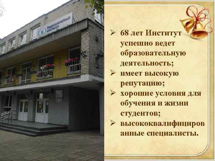 Ø 68 лет Институт успешно ведет образовательную деятельность; Ø имеет высокую репутацию; Ø хорошие