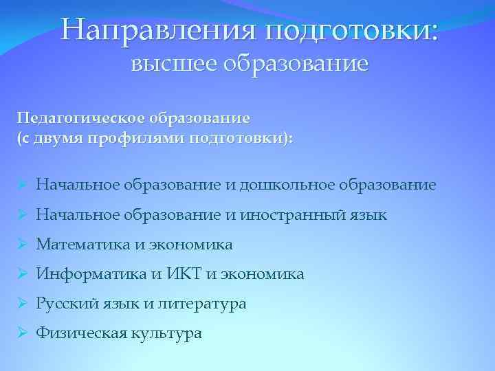 Направления подготовки: высшее образование Педагогическое образование (с двумя профилями подготовки): Ø Начальное образование и