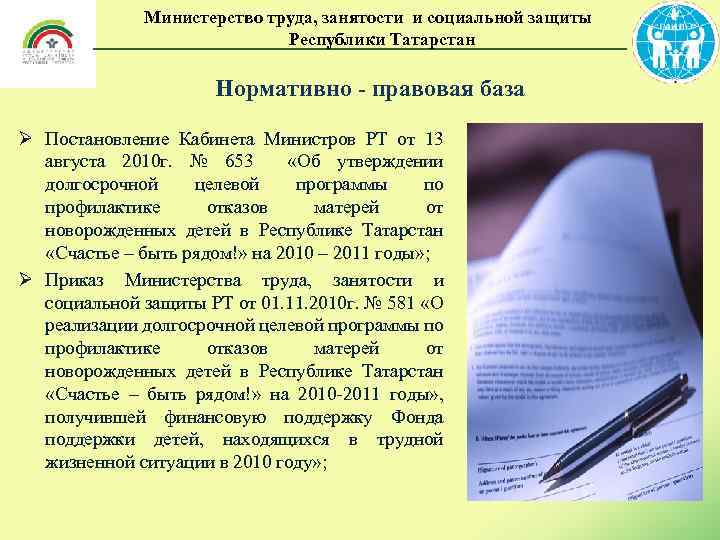 Министерство труда, занятости и социальной защиты Республики Татарстан Нормативно - правовая база Ø Постановление