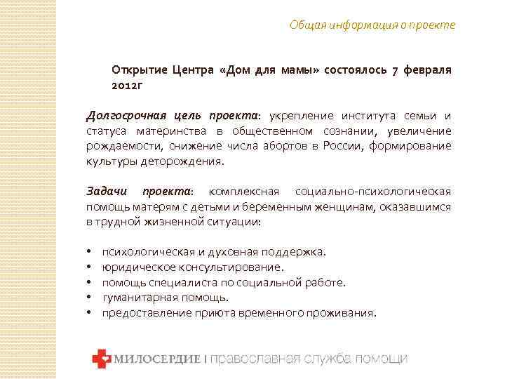 Общая информация о проекте Открытие Центра «Дом для мамы» состоялось 7 февраля 2012 г