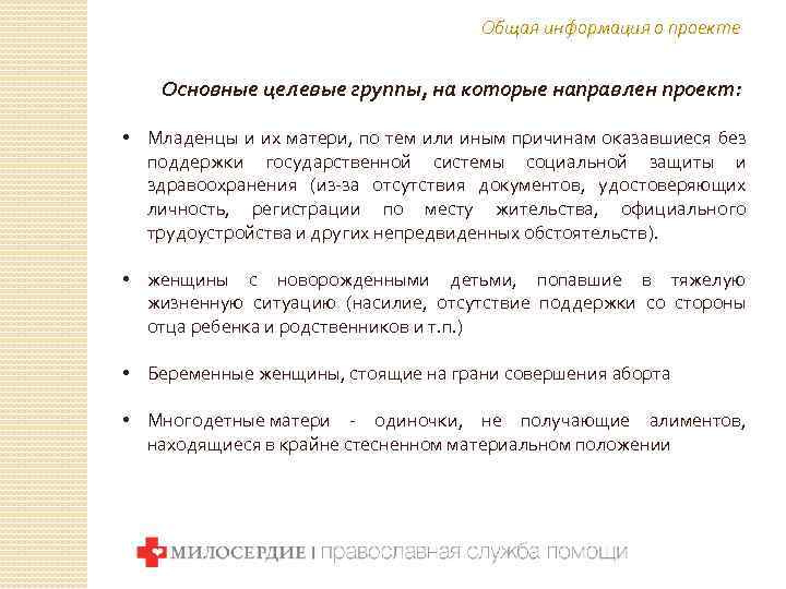 Общая информация о проекте Основные целевые группы, на которые направлен проект: • Младенцы и