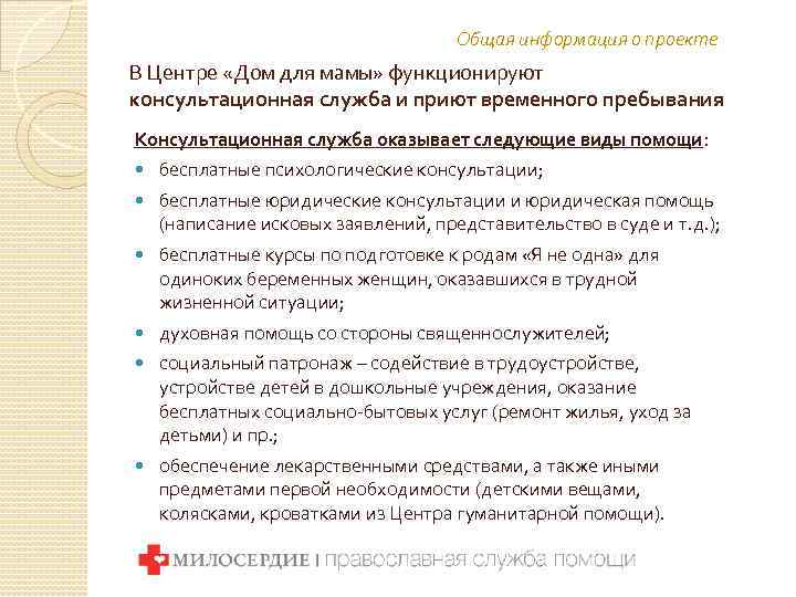 Общая информация о проекте В Центре «Дом для мамы» функционируют консультационная служба и приют