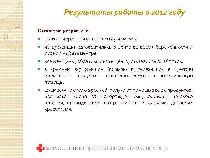 Результаты работы в 2012 году Основные результаты: с 2012 г. через приют прошло 45