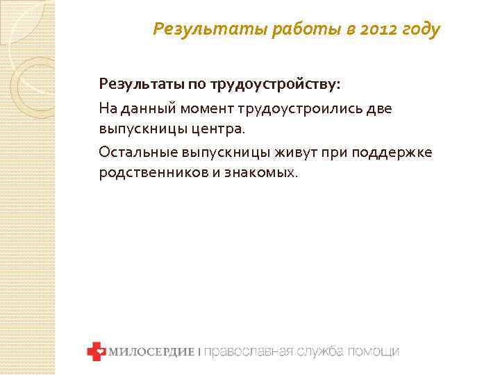 Результаты работы в 2012 году Результаты по трудоустройству: На данный момент трудоустроились две выпускницы