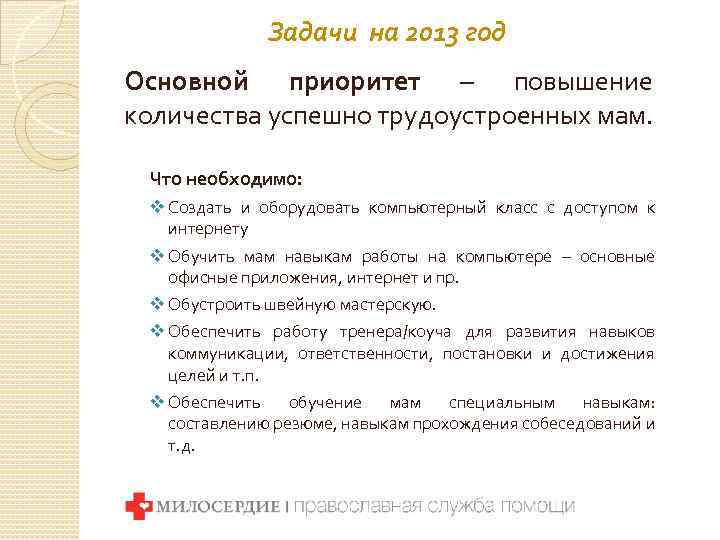Задачи на 2013 год Основной приоритет – повышение количества успешно трудоустроенных мам. Что необходимо: