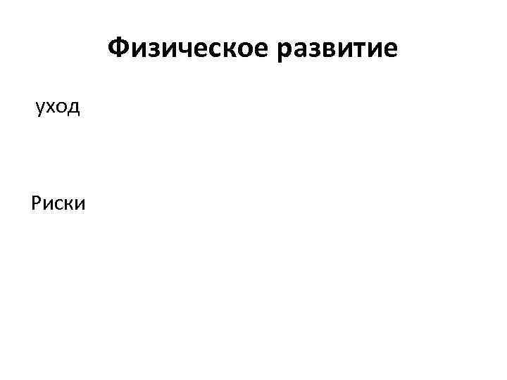 Физическое развитие уход Риски 