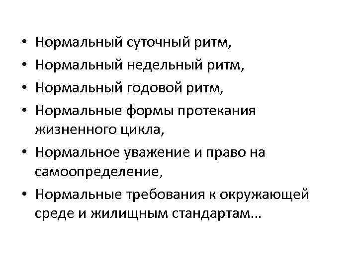 Нормальный суточный ритм, Нормальный недельный ритм, Нормальный годовой ритм, Нормальные формы протекания жизненного цикла,