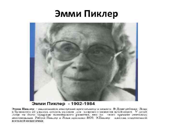Эмми Пиклер 