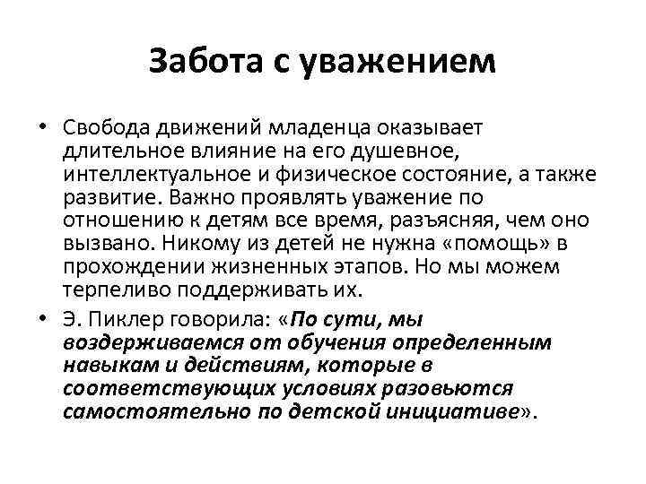 Забота с уважением • Свобода движений младенца оказывает длительное влияние на его душевное, интеллектуальное