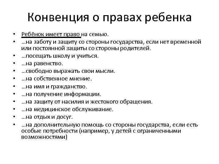 Конвенция о правах ребенка • Ребёнок имеет право на семью. • …на заботу и