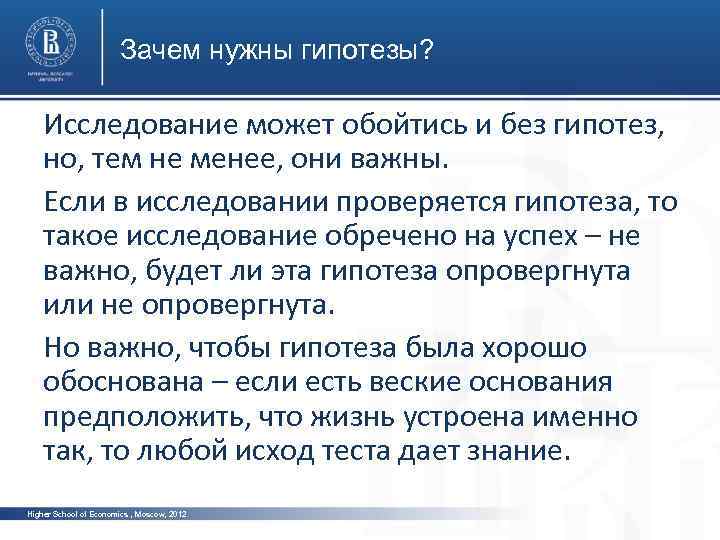 Зачем нужны гипотезы? Исследование может обойтись и без гипотез, но, тем не менее, они