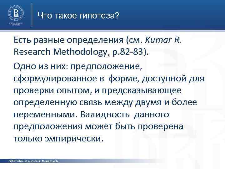 Что такое гипотеза? Есть разные определения (см. Kumar R. Research Methodology, p. 82 -83).