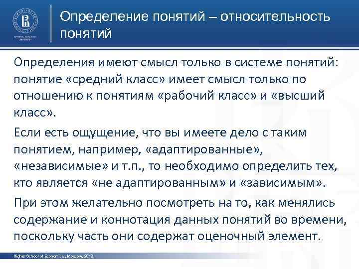 Определение понятий – относительность понятий Определения имеют смысл только в системе понятий: понятие «средний