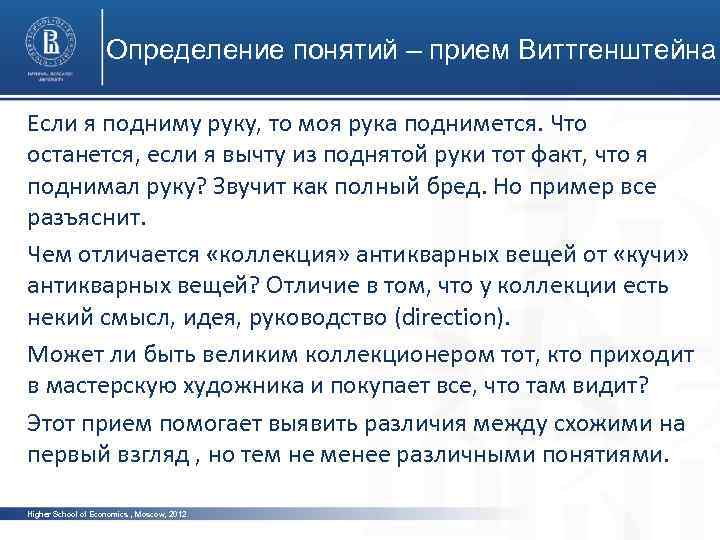 Определение понятий – прием Виттгенштейна Если я подниму руку, то моя рука поднимется. Что