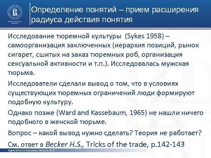 Определение понятий – прием расширения радиуса действия понятия Исследование тюремной культуры (Sykes 1958) –