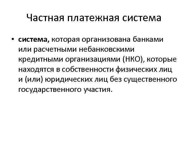 Частная платежная система • система, которая организована банками или расчетными небанковскими кредитными организациями (НКО),