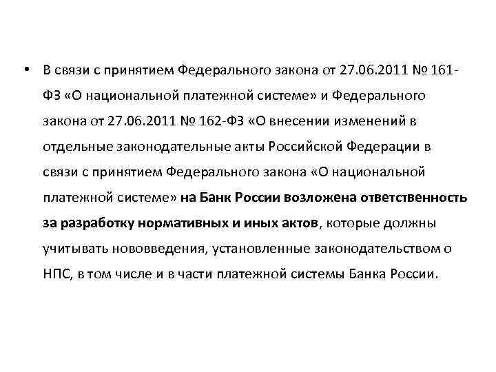  • В связи с принятием Федерального закона от 27. 06. 2011 № 161