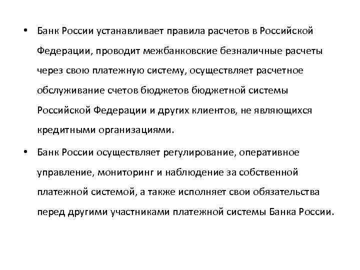  • Банк России устанавливает правила расчетов в Российской Федерации, проводит межбанковские безналичные расчеты