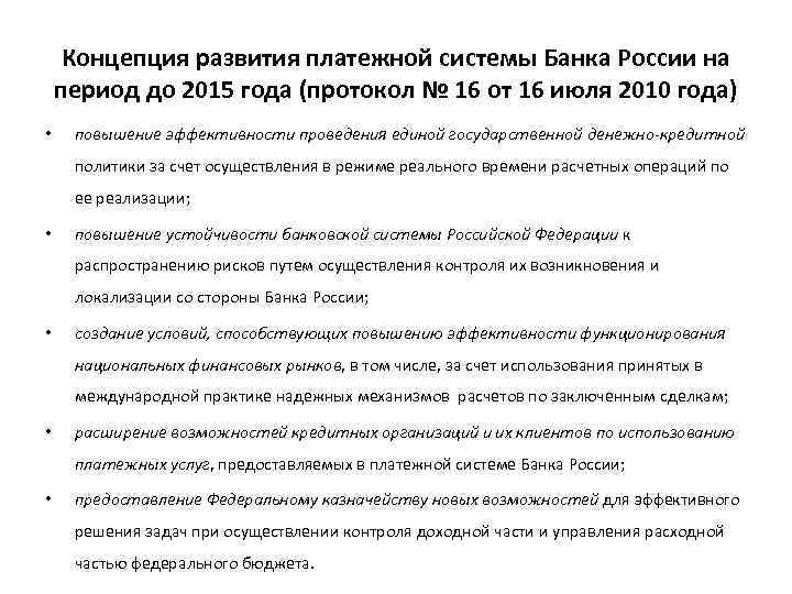 Концепция развития платежной системы Банка России на период до 2015 года (протокол № 16