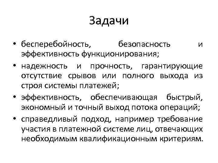 Задачи • бесперебойность, безопасность и эффективность функционирования; • надежность и прочность, гарантирующие отсутствие срывов