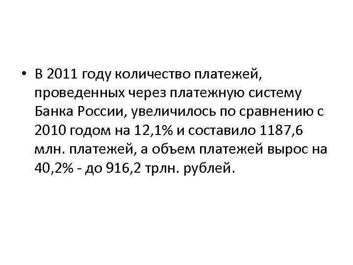  • В 2011 году количество платежей, проведенных через платежную систему Банка России, увеличилось