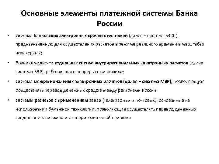 Основные элементы платежной системы Банка России • система банковских электронных срочных платежей (далее –