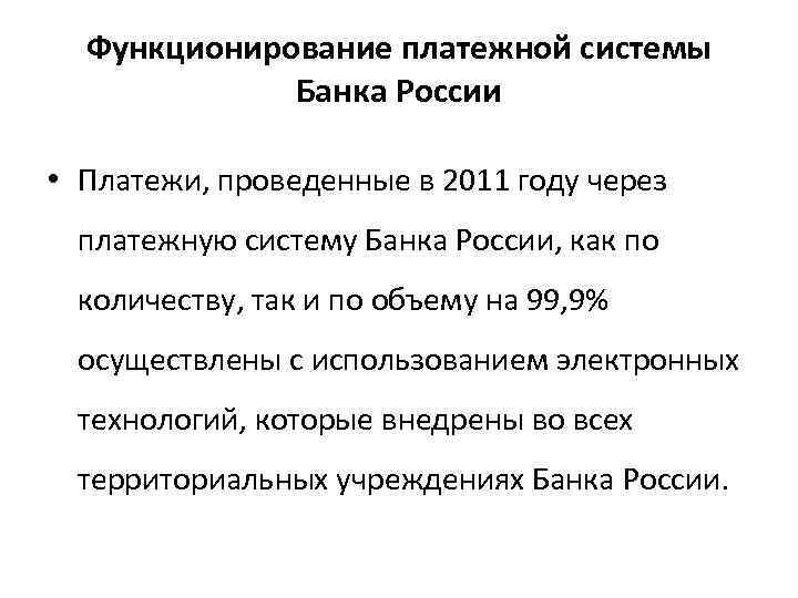 Функционирование платежной системы Банка России • Платежи, проведенные в 2011 году через платежную систему