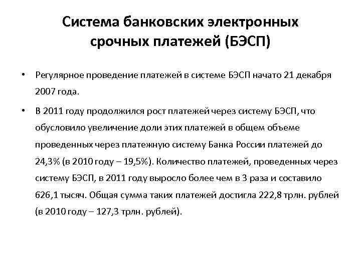 Система банковских электронных срочных платежей (БЭСП) • Регулярное проведение платежей в системе БЭСП начато