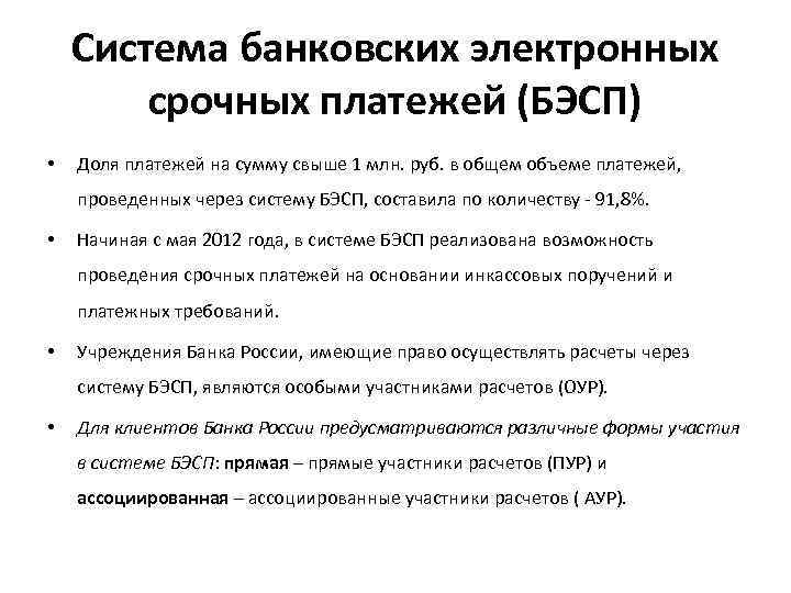 Система банковских электронных срочных платежей (БЭСП) • Доля платежей на сумму свыше 1 млн.