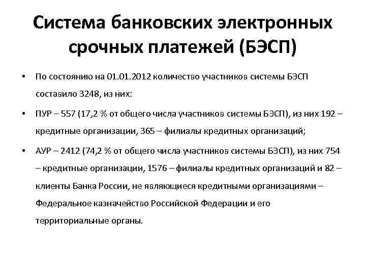 Система банковских электронных срочных платежей (БЭСП) • По состоянию на 01. 2012 количество участников