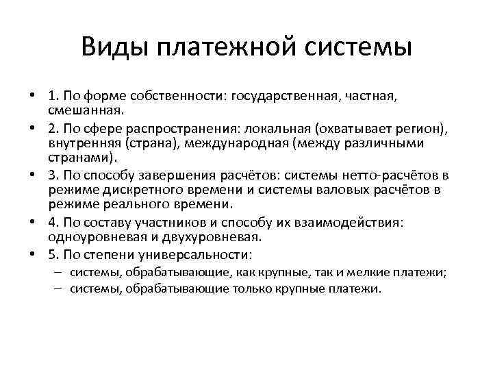 Виды платежной системы • 1. По форме собственности: государственная, частная, смешанная. • 2. По