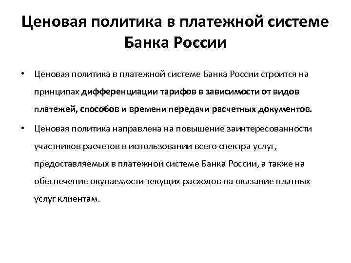 Ценовая политика в платежной системе Банка России • Ценовая политика в платежной системе Банка