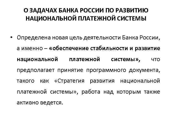 О ЗАДАЧАХ БАНКА РОССИИ ПО РАЗВИТИЮ НАЦИОНАЛЬНОЙ ПЛАТЕЖНОЙ СИСТЕМЫ • Определена новая цель деятельности