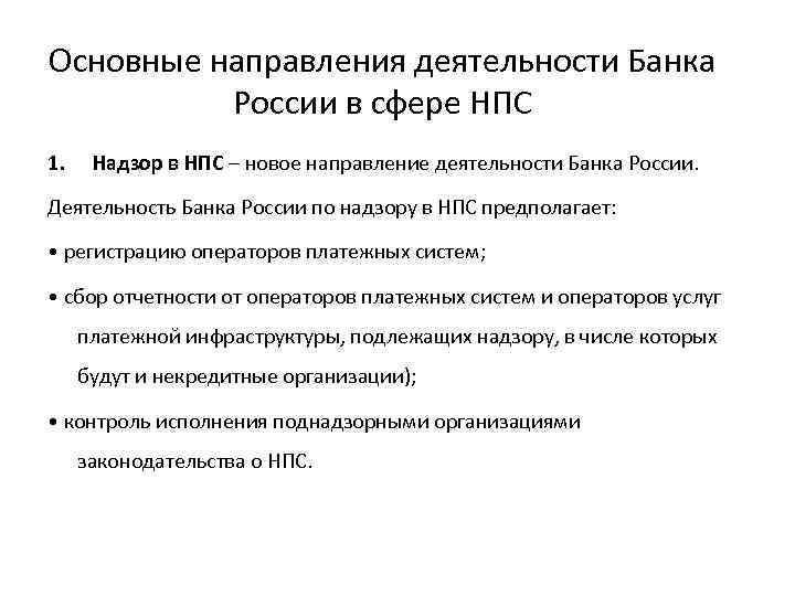 Основные направления деятельности Банка России в сфере НПС 1. Надзор в НПС – новое