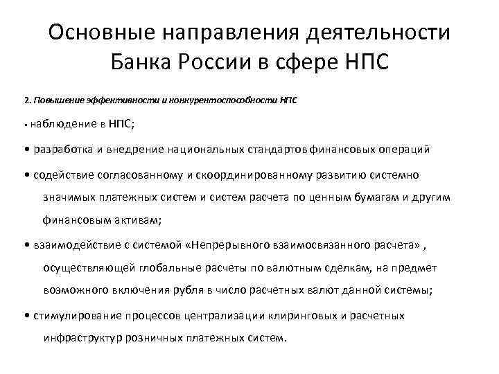 Основные направления деятельности Банка России в сфере НПС 2. Повышение эффективности и конкурентоспособности НПС