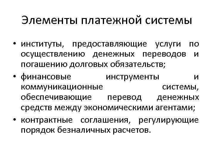 Элементы платежной системы • институты, предоставляющие услуги по осуществлению денежных переводов и погашению долговых