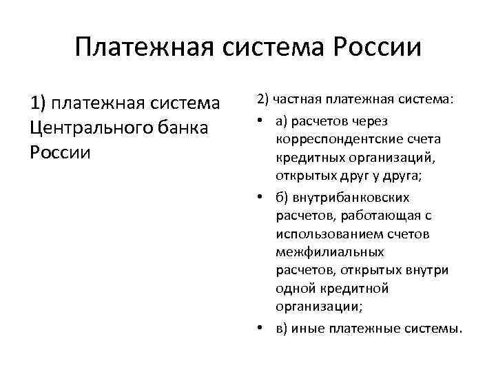 Платежная система России 1) платежная система Центрального банка России 2) частная платежная система: •