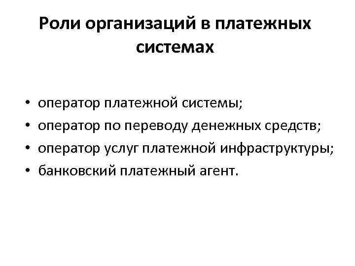 Роли организаций в платежных системах • • оператор платежной системы; оператор по переводу денежных