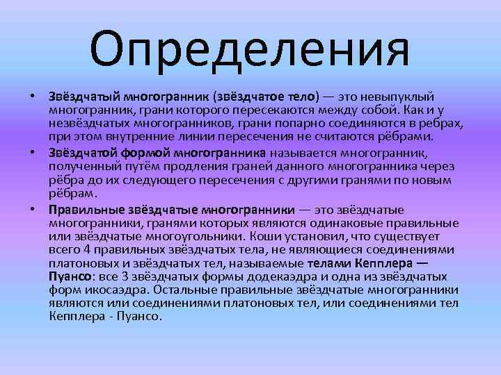 Определения • Звёздчатый многогранник (звёздчатое тело) — это невыпуклый многогранник, грани которого пересекаются между