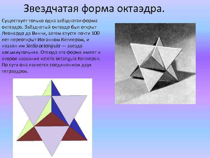 Октаэдр является. Звездчатый октаэдр Леонардо да Винчи. Звёздчатый октаэдр (звезда Кеплера). Звездчатая форма октаэдра. Звездчатый октаэдр Кристалл.
