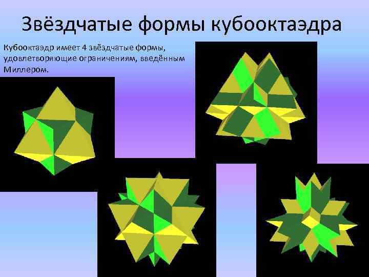 Звёздчатые многогранники - презентация онлайн