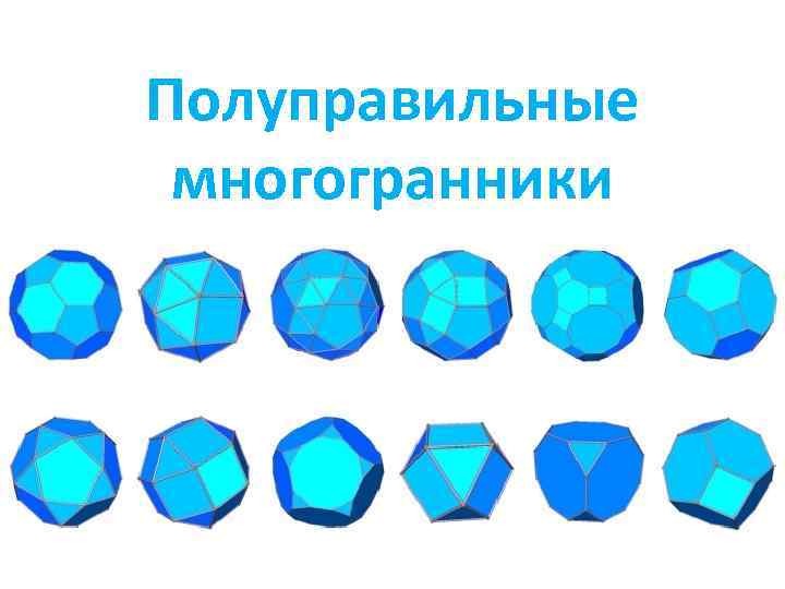 Правильные и полуправильные многогранники проект