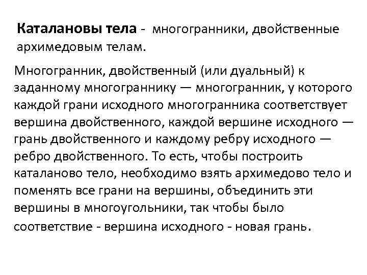 Каталановы тела - многогранники, двойственные архимедовым телам. Многогранник, двойственный (или дуальный) к заданному многограннику