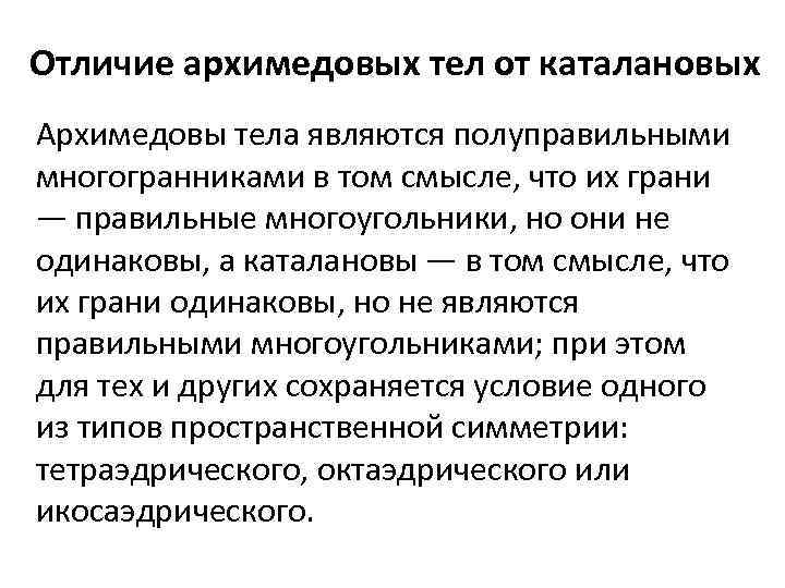 Отличие архимедовых тел от каталановых Архимедовы тела являются полуправильными многогранниками в том смысле, что