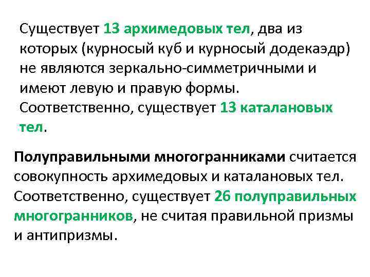 Существует 13 архимедовых тел, два из которых (курносый куб и курносый додекаэдр) не являются