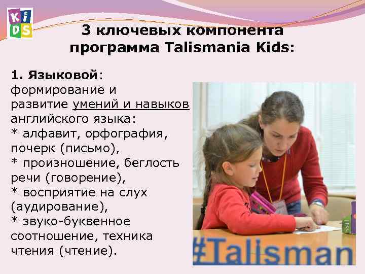 3 ключевых компонента программа Talismania Kids: 1. Языковой: формирование и развитие умений и навыков