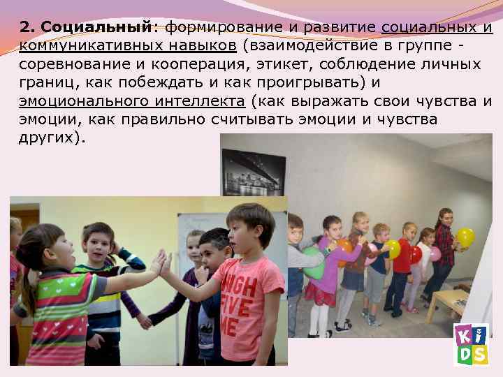 2. Социальный: формирование и развитие социальных и коммуникативных навыков (взаимодействие в группе - соревнование