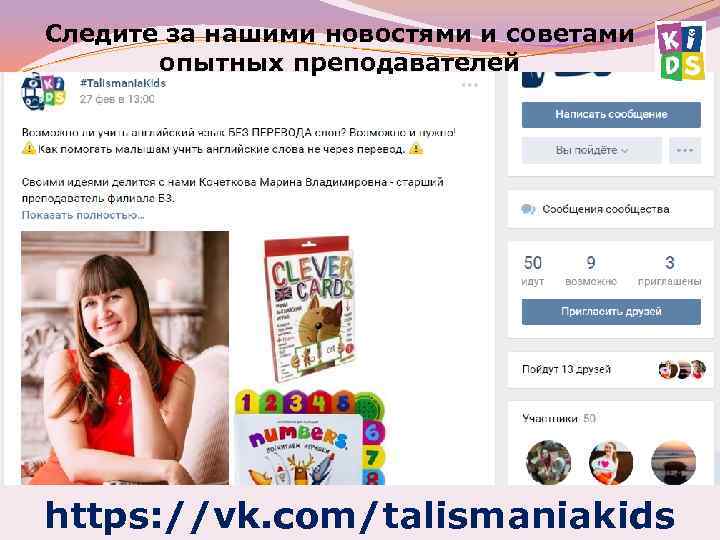 Cледите за нашими новостями и советами опытных преподавателей https: //vk. com/talismaniakids 