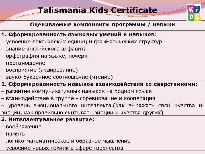 Talismania Kids Certificate Оцениваемые компоненты программы / навыки 1. Сформированность языковых умений и навыков: