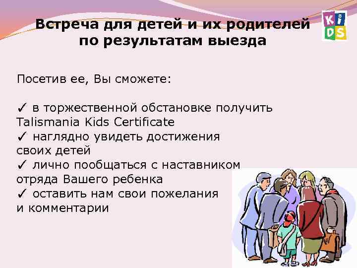 Встреча для детей и их родителей по результатам выезда Посетив ее, Вы сможете: ✓